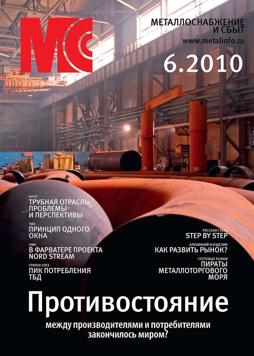 Обложка книги «Металлоснабжение и сбыт №6/2010»