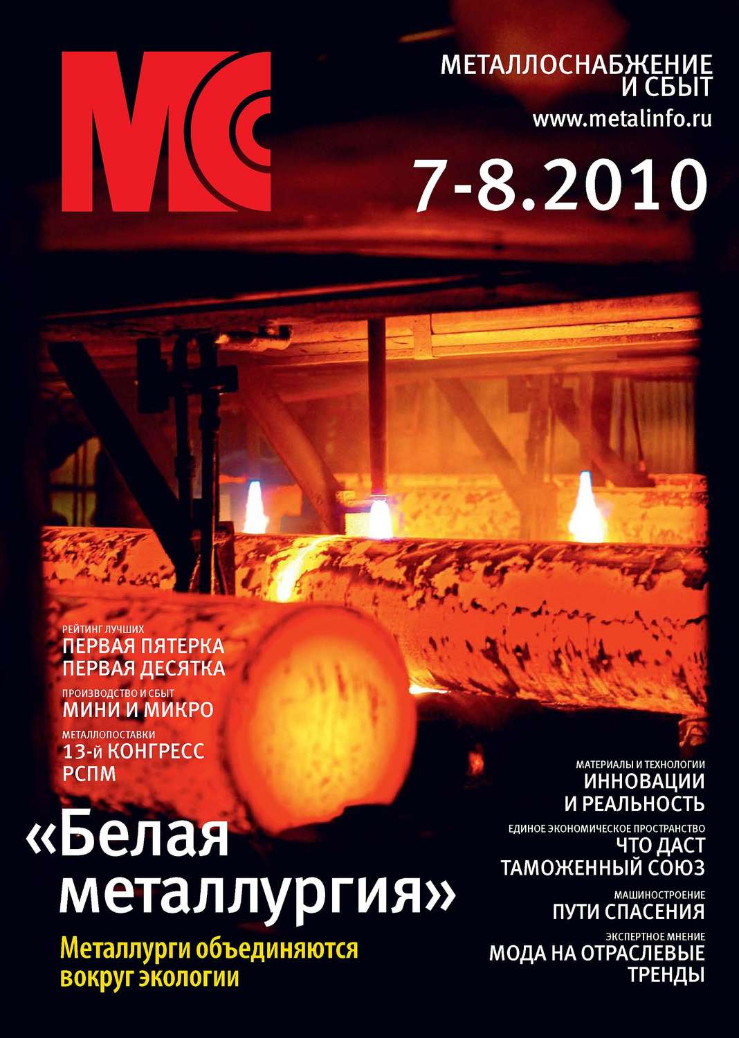 Обложка книги «Металлоснабжение и сбыт №7-8/2010»
