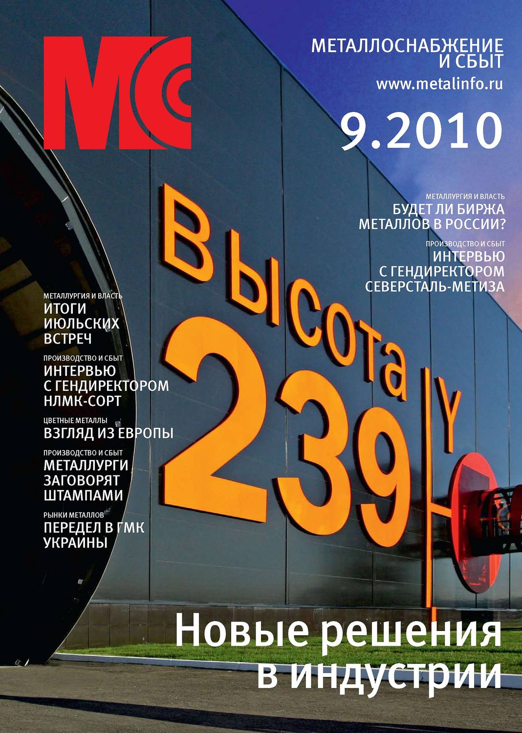 Обложка книги «Металлоснабжение и сбыт №9/2010»