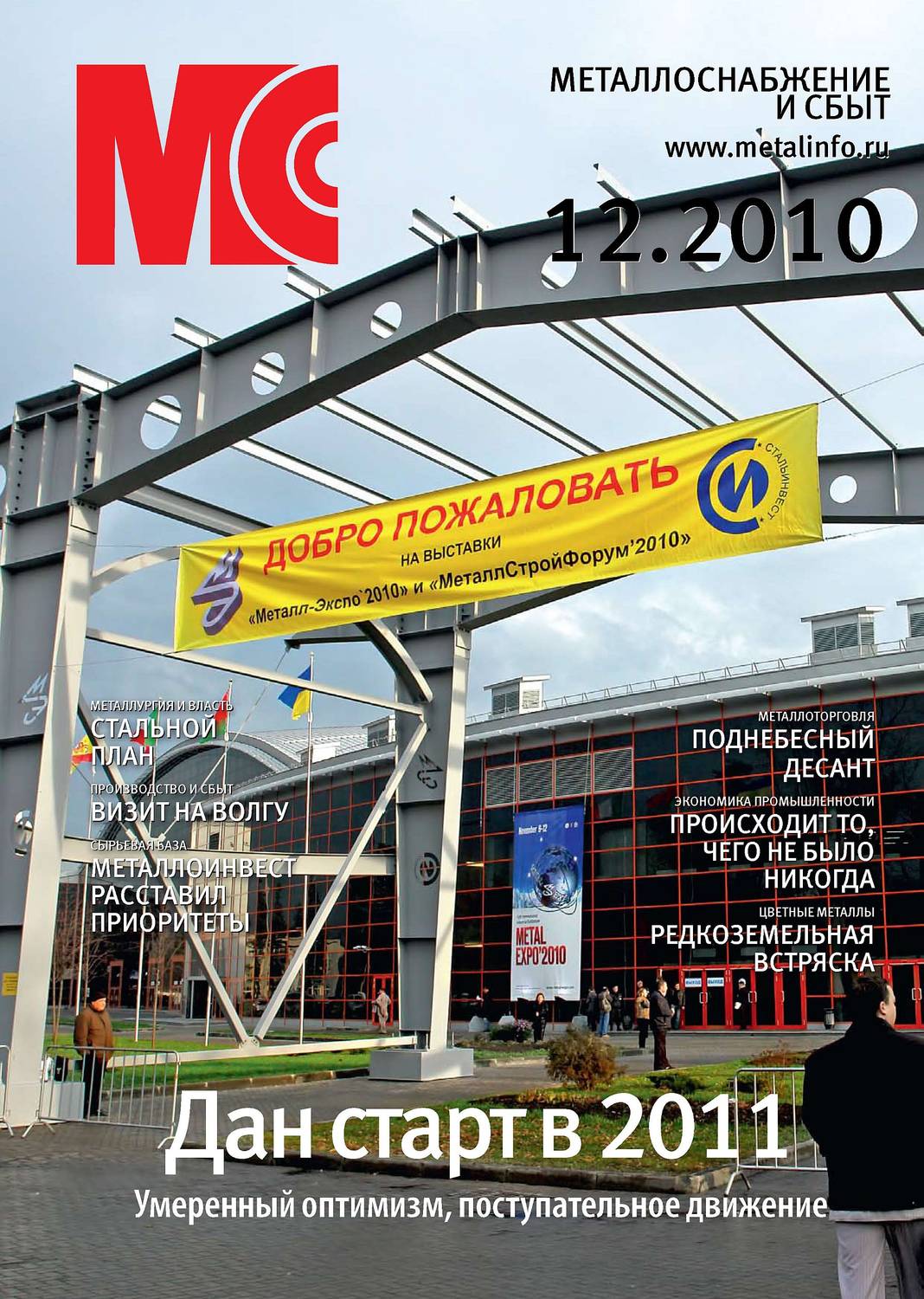 Обложка книги «Металлоснабжение и сбыт №12/2010»
