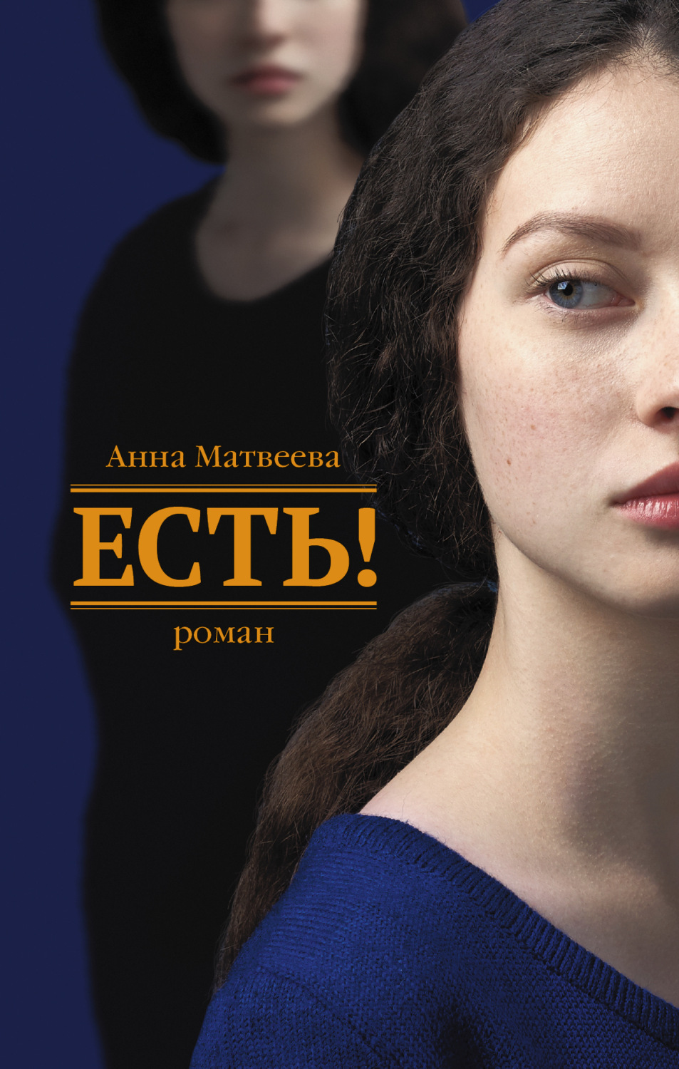 Обложка книги «Есть!»