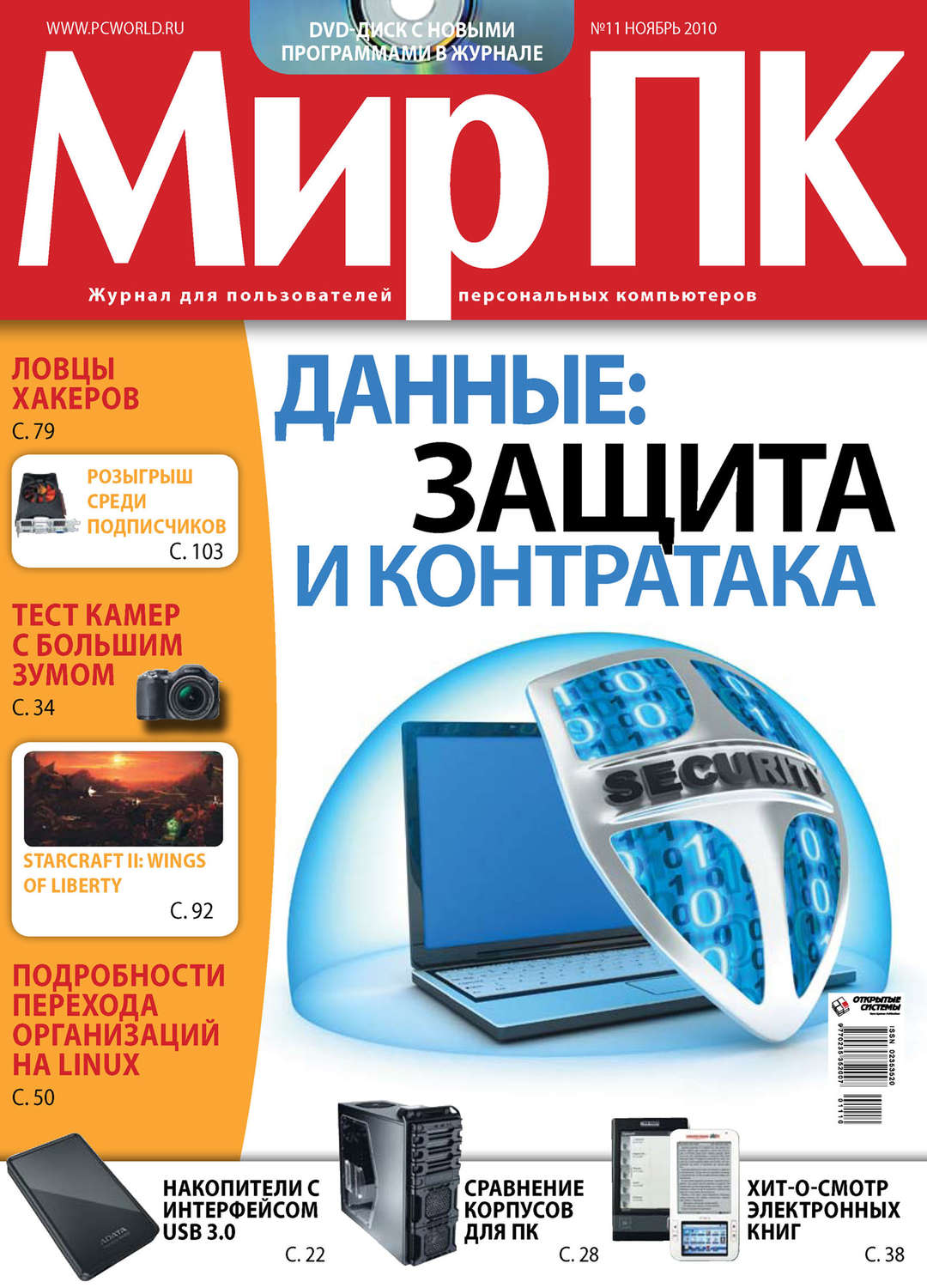 Обложка книги «Журнал «Мир ПК» №11/2010»