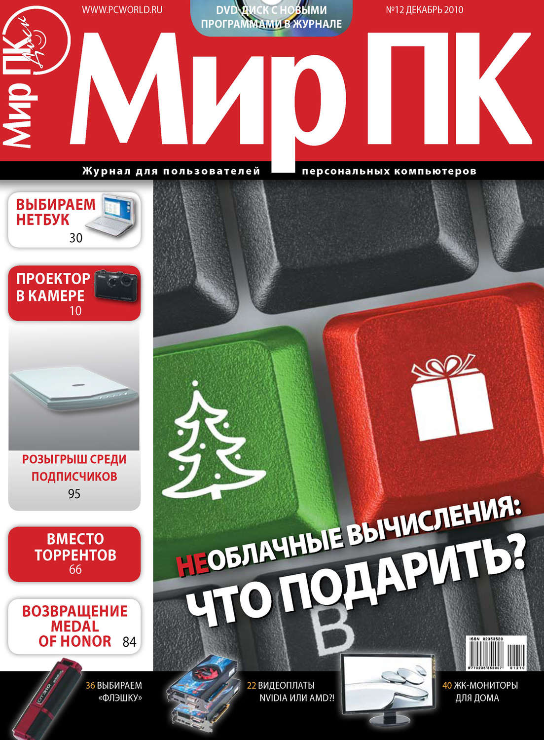 Обложка книги «Журнал «Мир ПК» №12/2010»