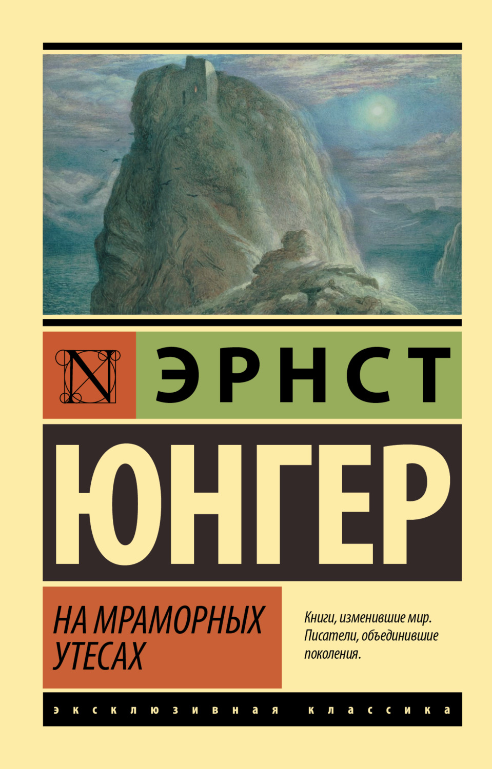 Обложка книги «На мраморных утесах»