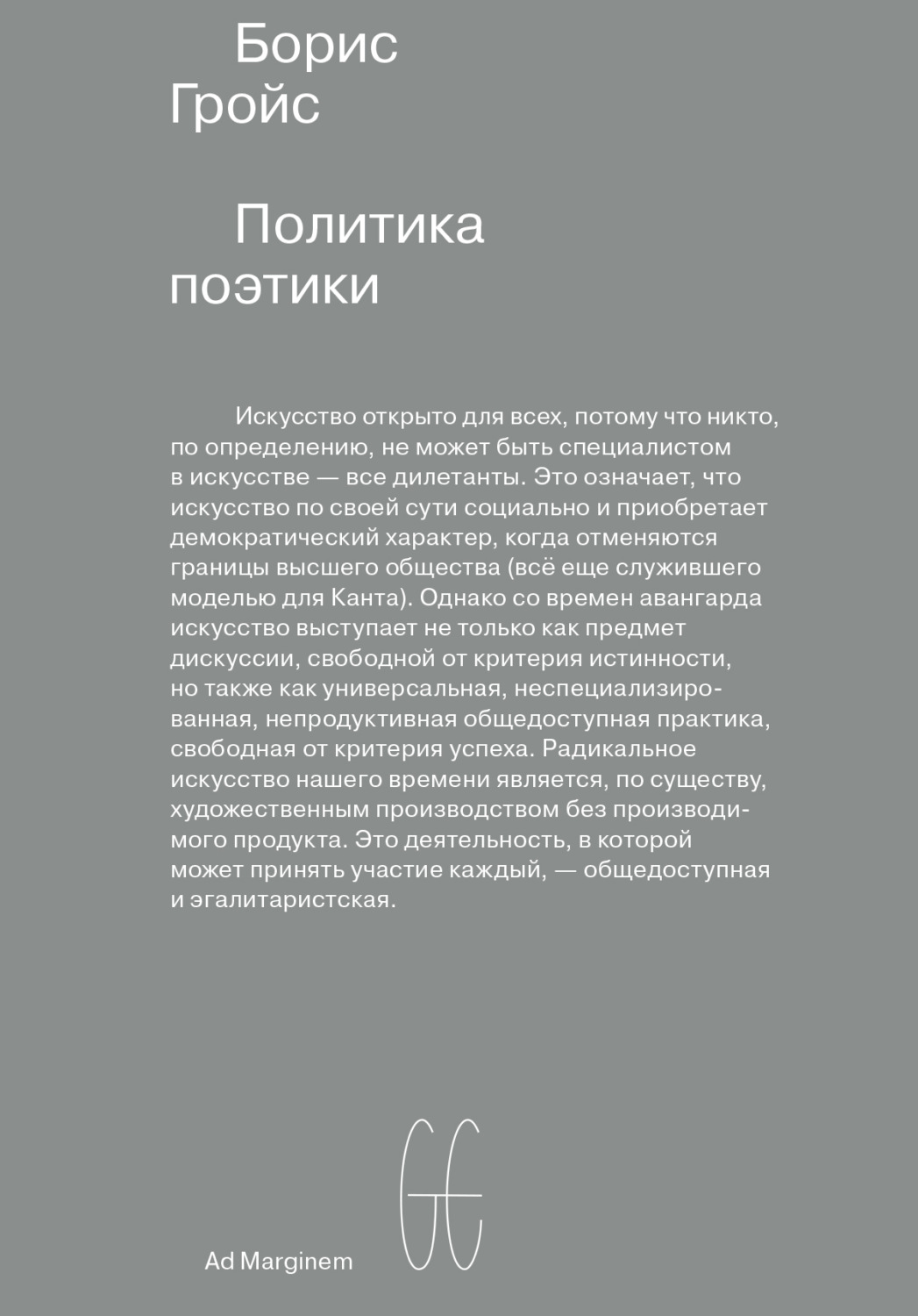 Обложка книги «Политика поэтики»