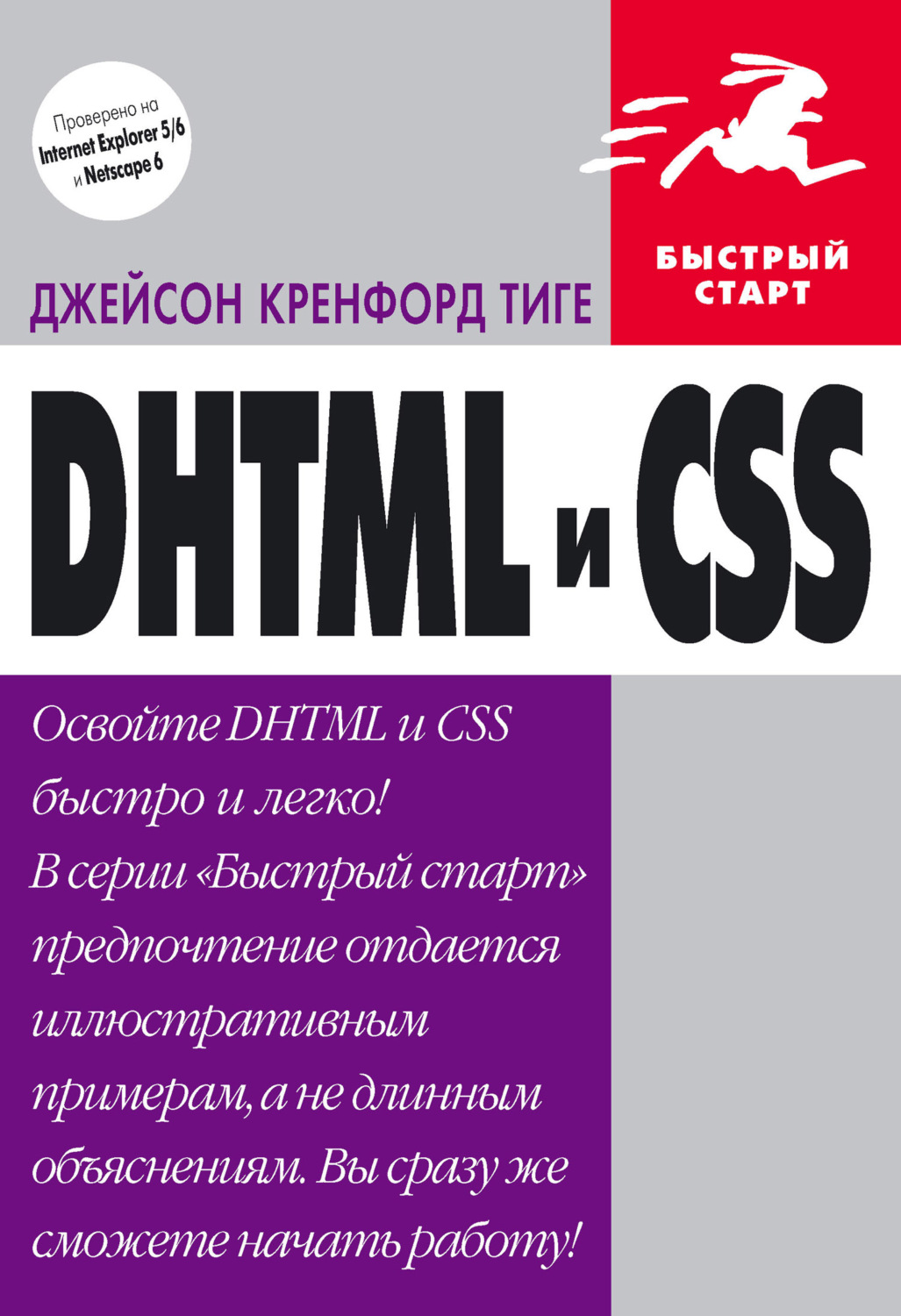 Обложка книги «DHTML и CSS»