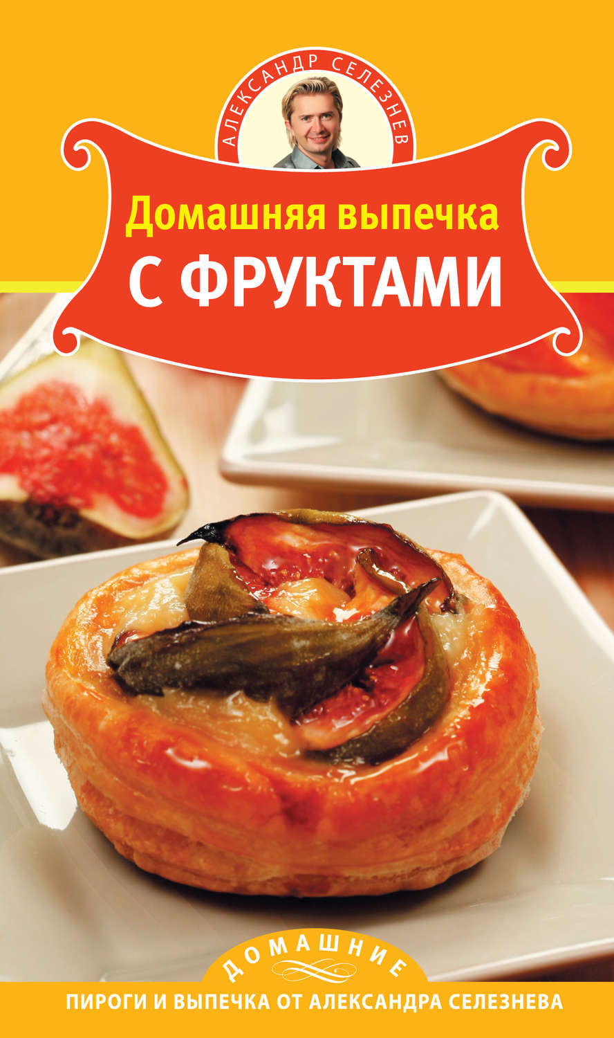 Обложка книги «Домашняя выпечка с фруктами»