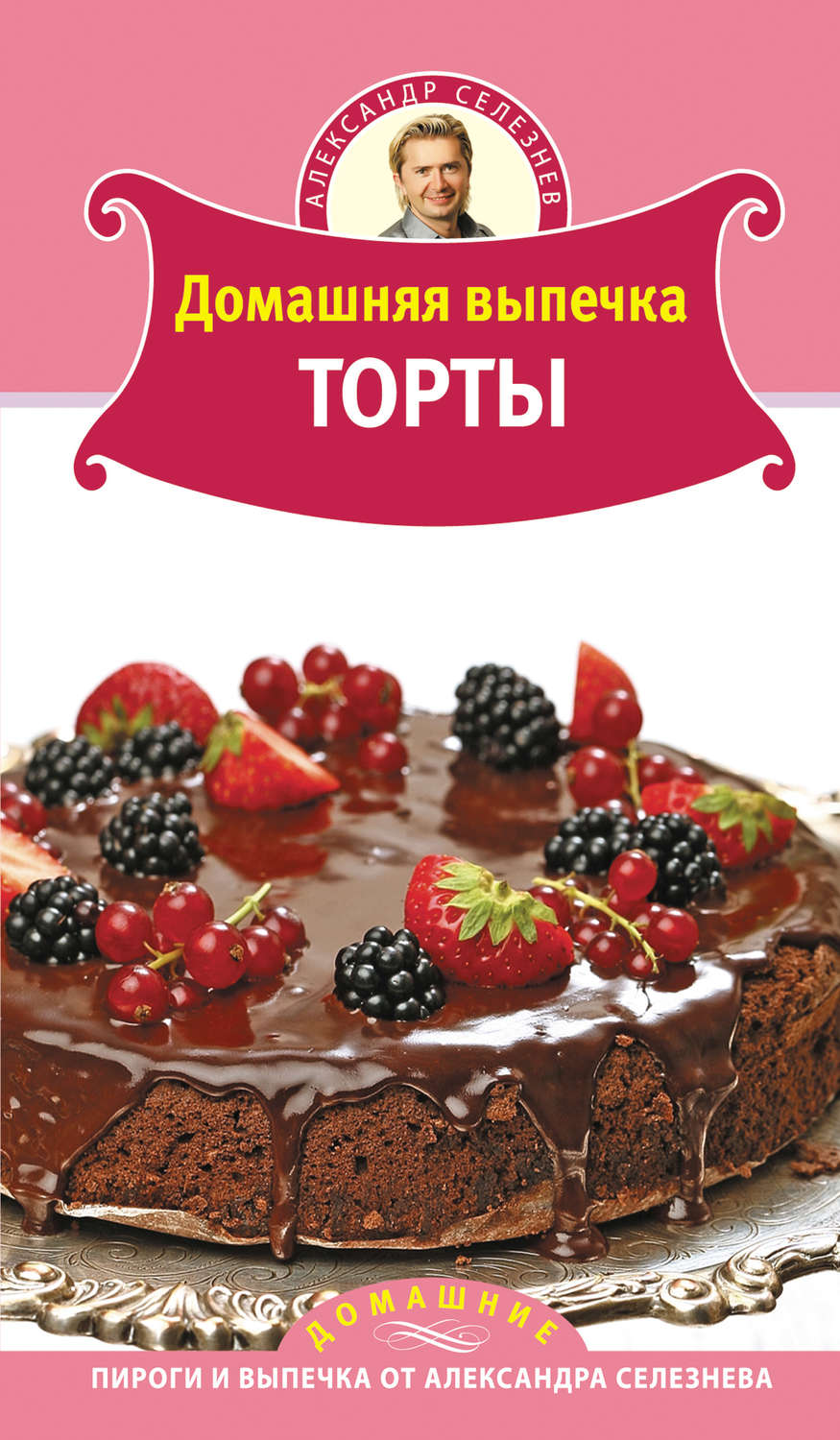 Обложка книги «Домашняя выпечка. Торты»