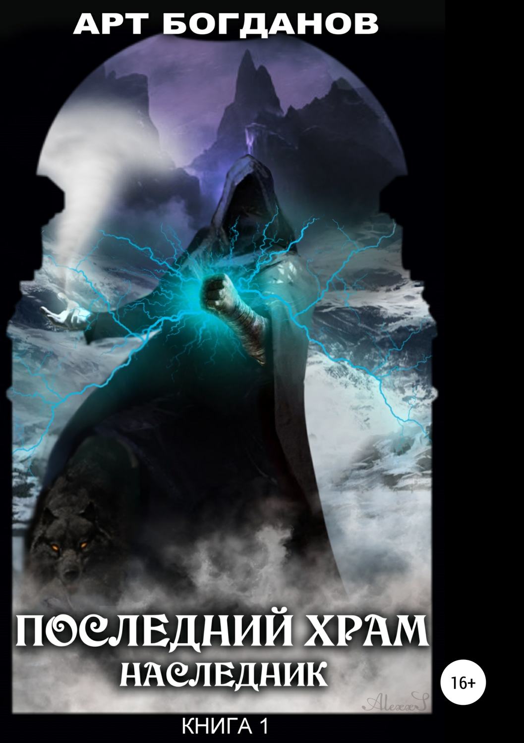 Обложка книги «Последний храм. Наследник. Книга 1»