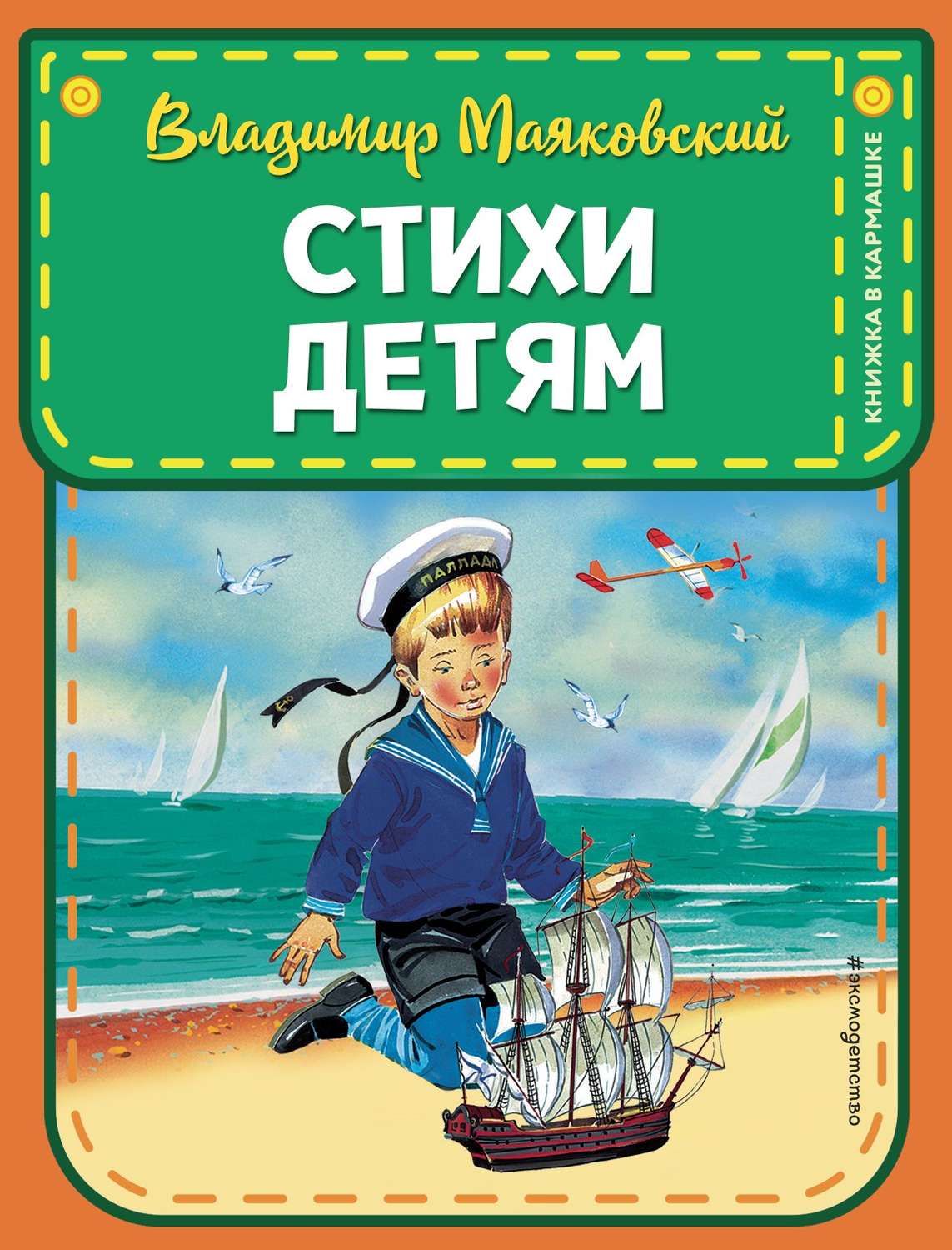 Обложка книги «Стихи детям»