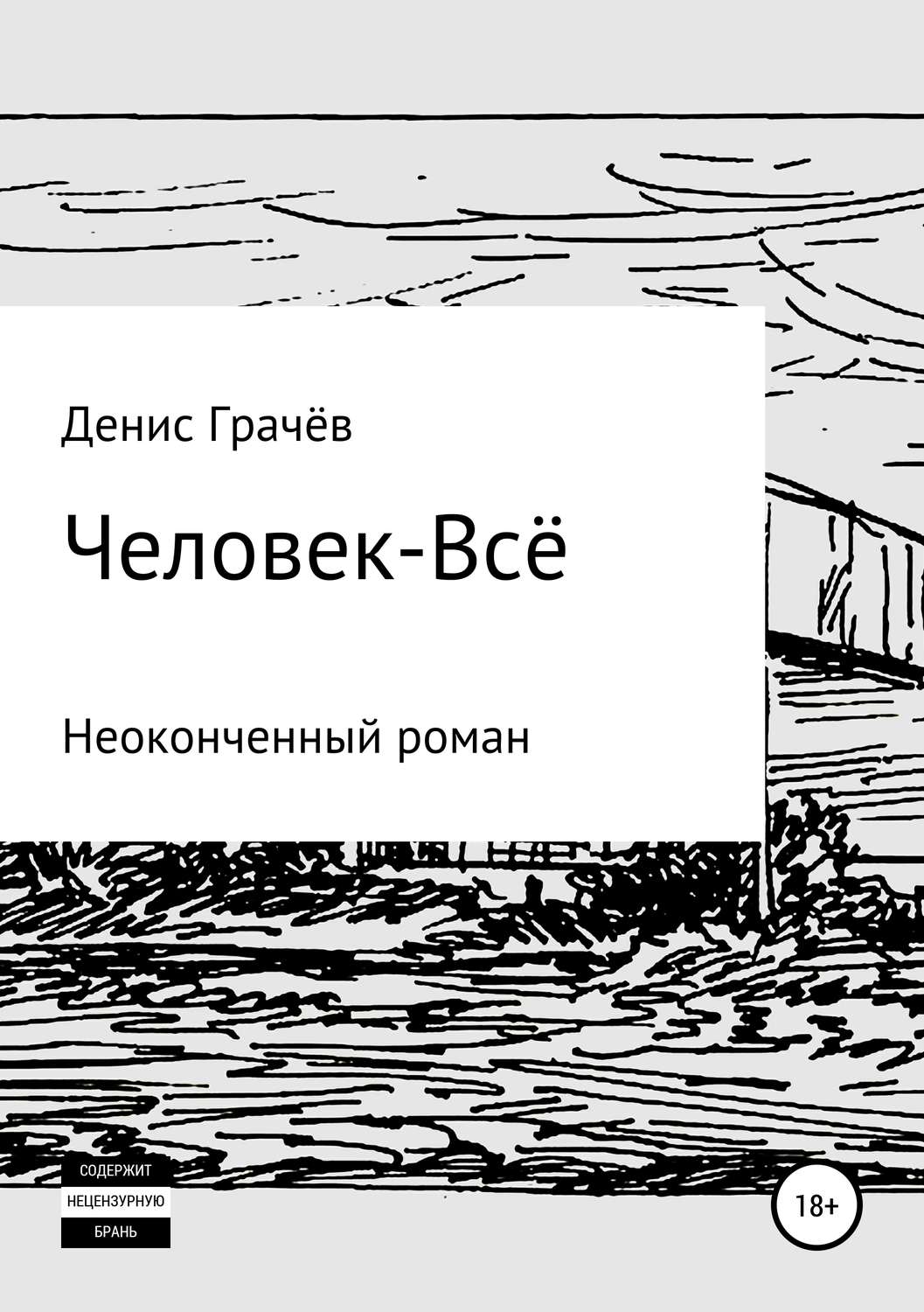Обложка книги «Человек-Всё»