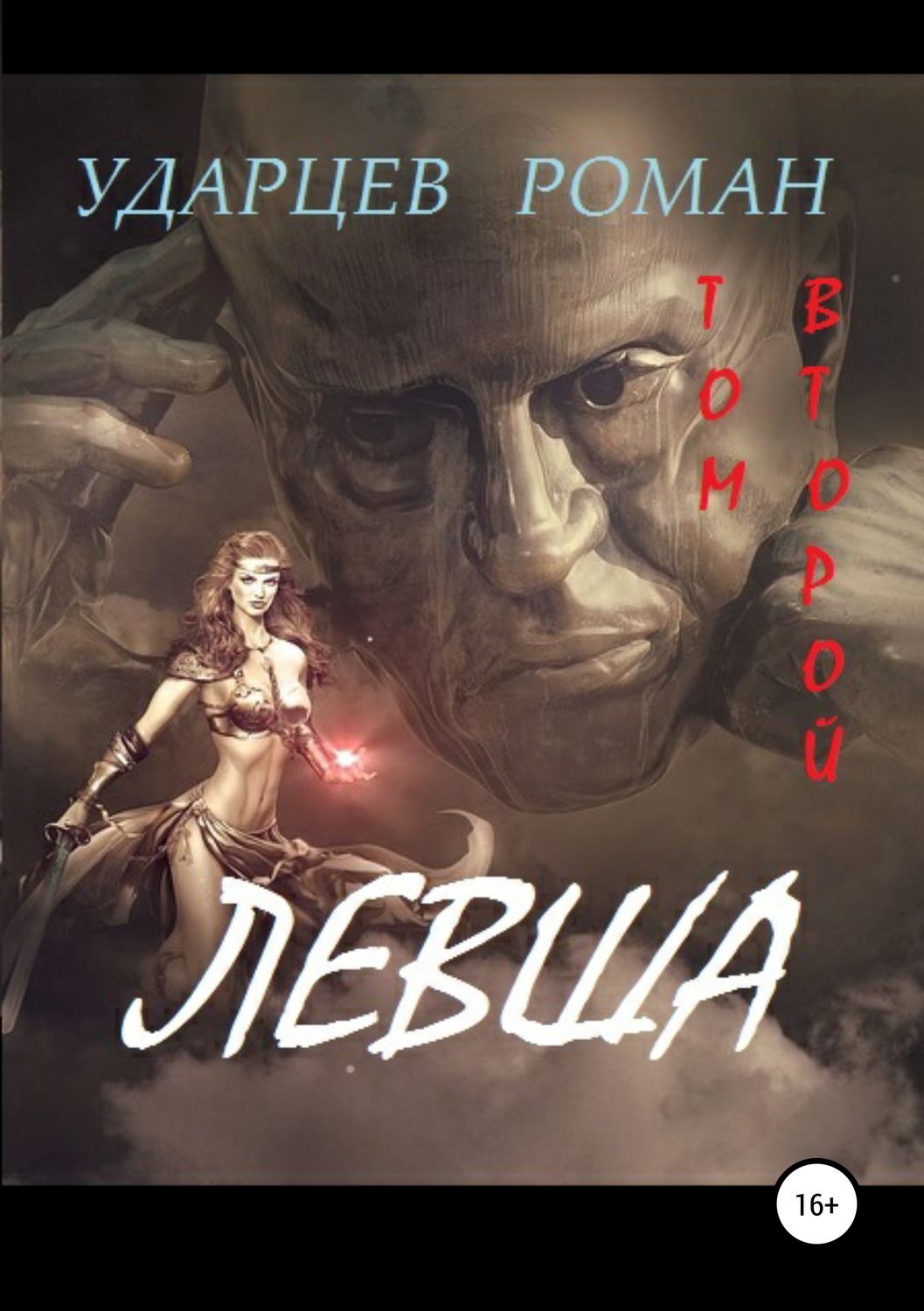 Обложка книги «Левша. Том второй»