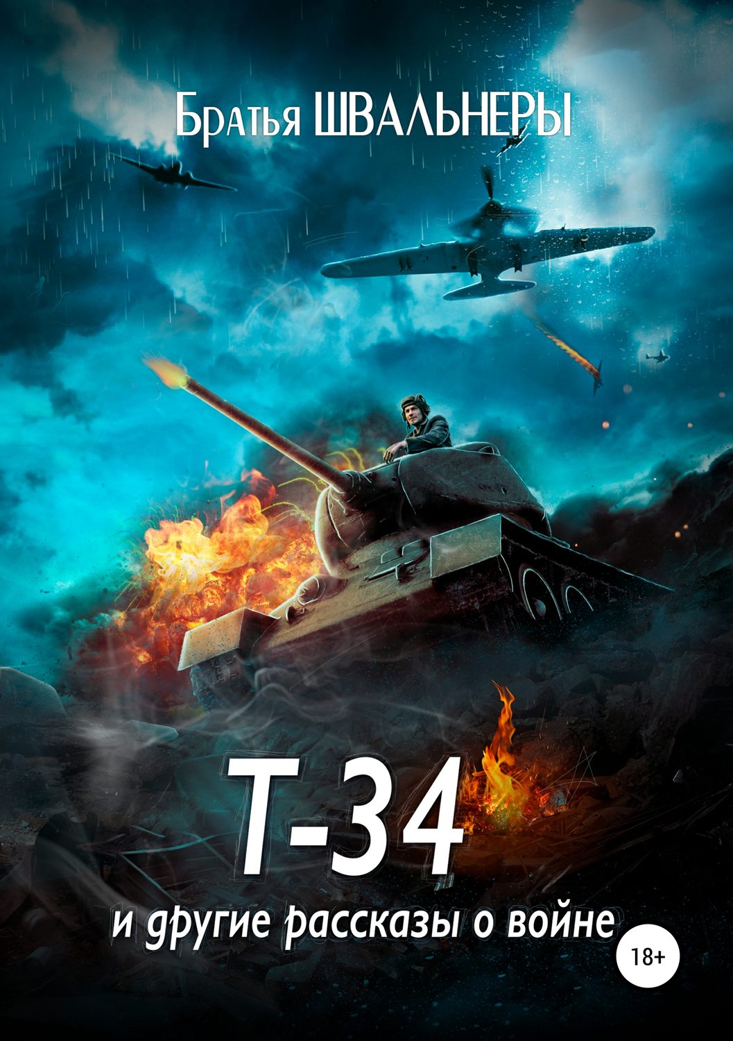 Обложка книги «Т-34 и другие рассказы о войне»