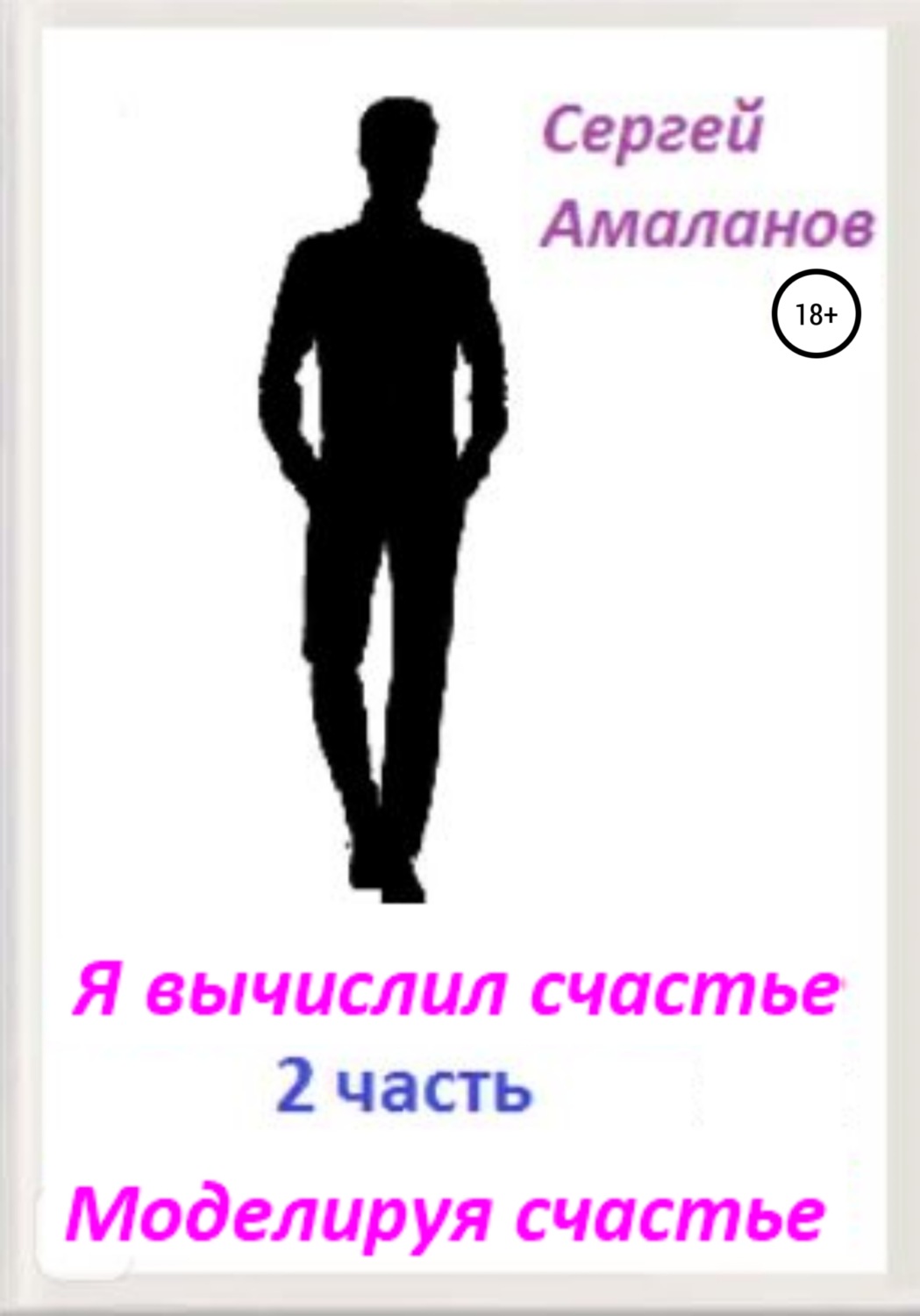 Обложка книги «Я вычислил счастье. Часть 2»