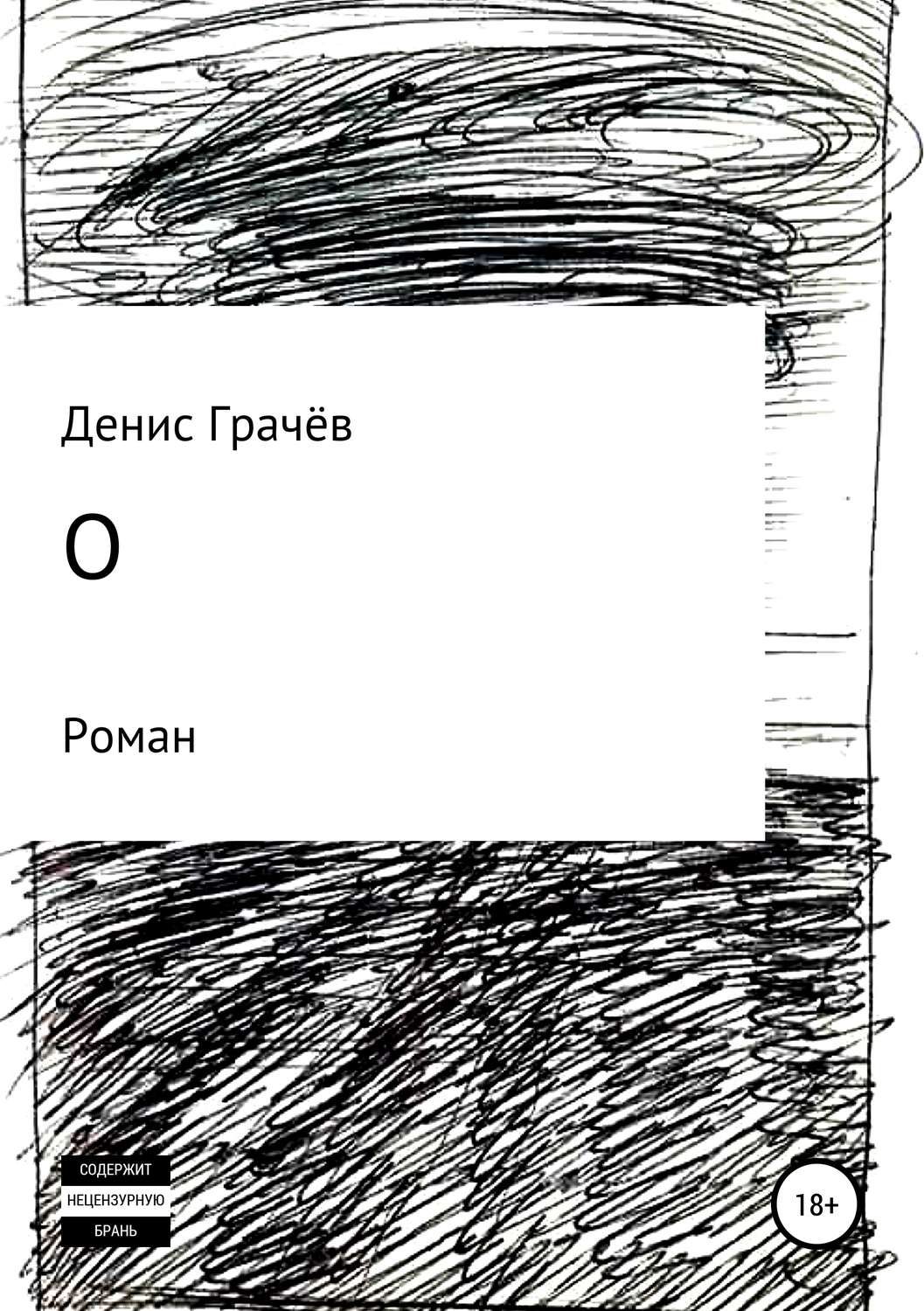 Обложка книги «О»