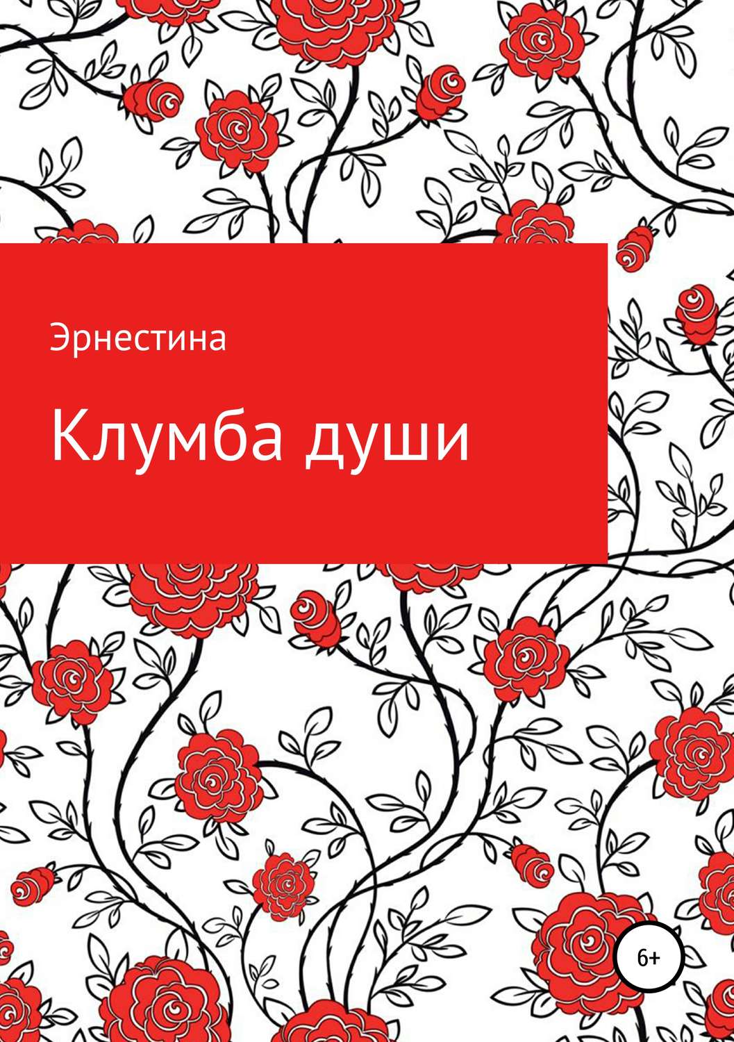 Обложка книги «Клумба души»