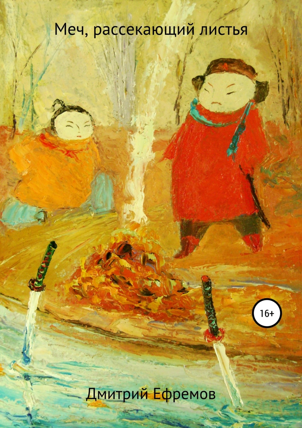 Обложка книги «Меч, рассекающий листья»