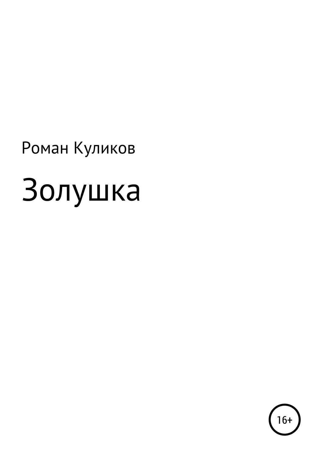 Обложка книги «Золушка»