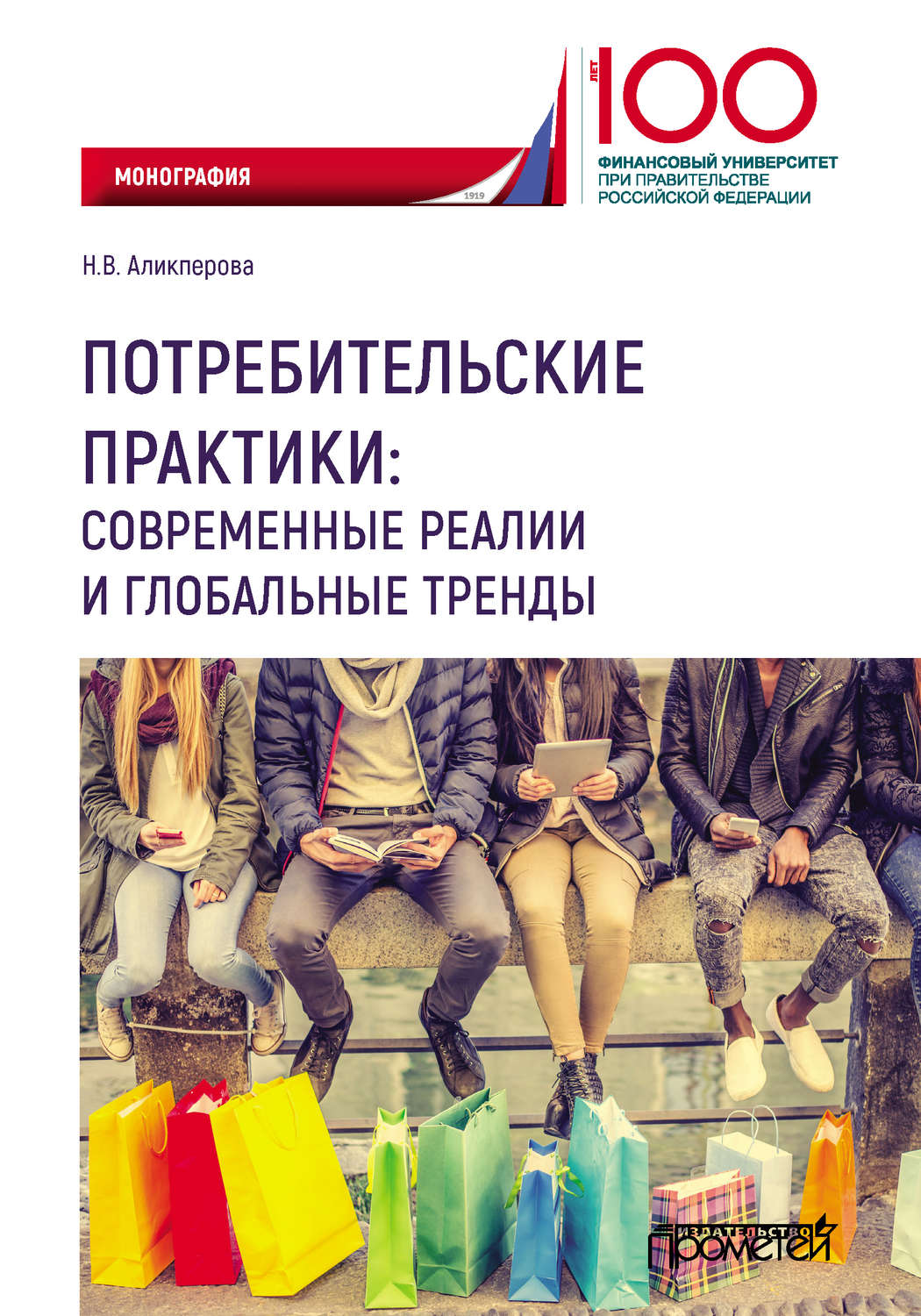 Обложка книги «Потребительские практики: современные реалии и глобальные тренды»