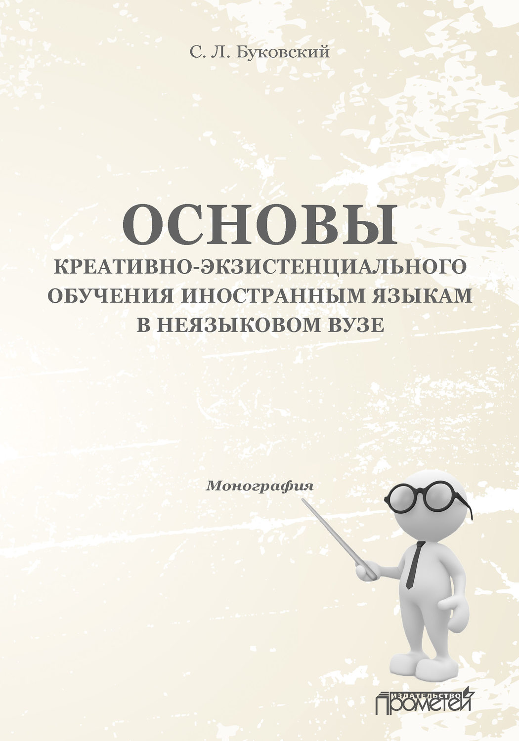 Обложка книги «Основы креативно-экзистенциального обучения иностранным языкам в неязыковом вузе»