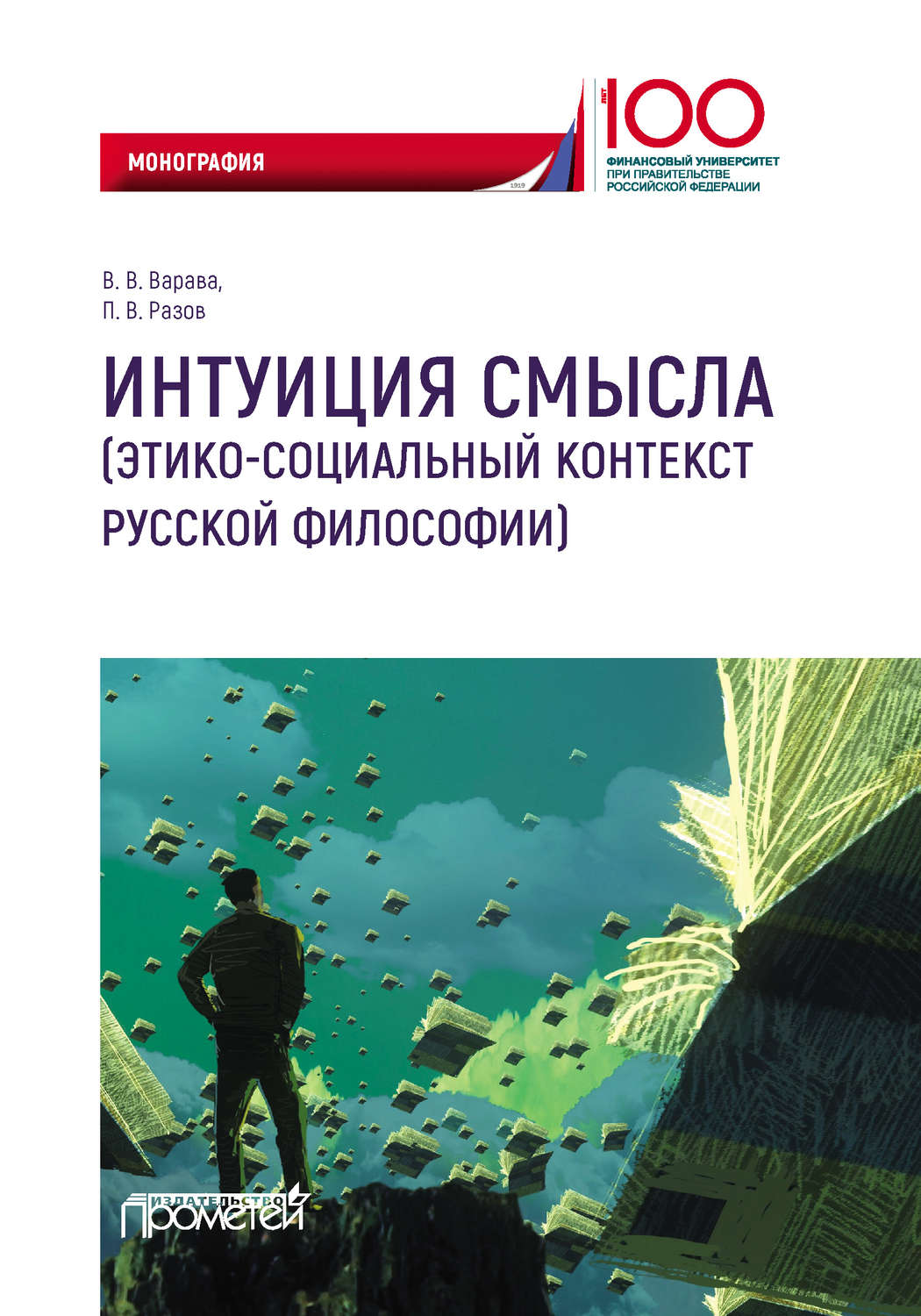 Обложка книги «Интуиция смысла (этико-социальный контекст русской философии)»