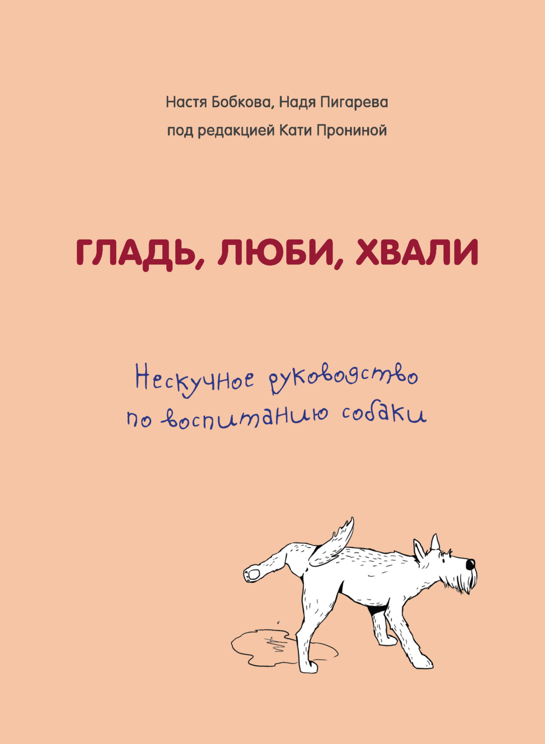 Обложка книги «Гладь, люби, хвали. Нескучное руководство по воспитанию собаки»