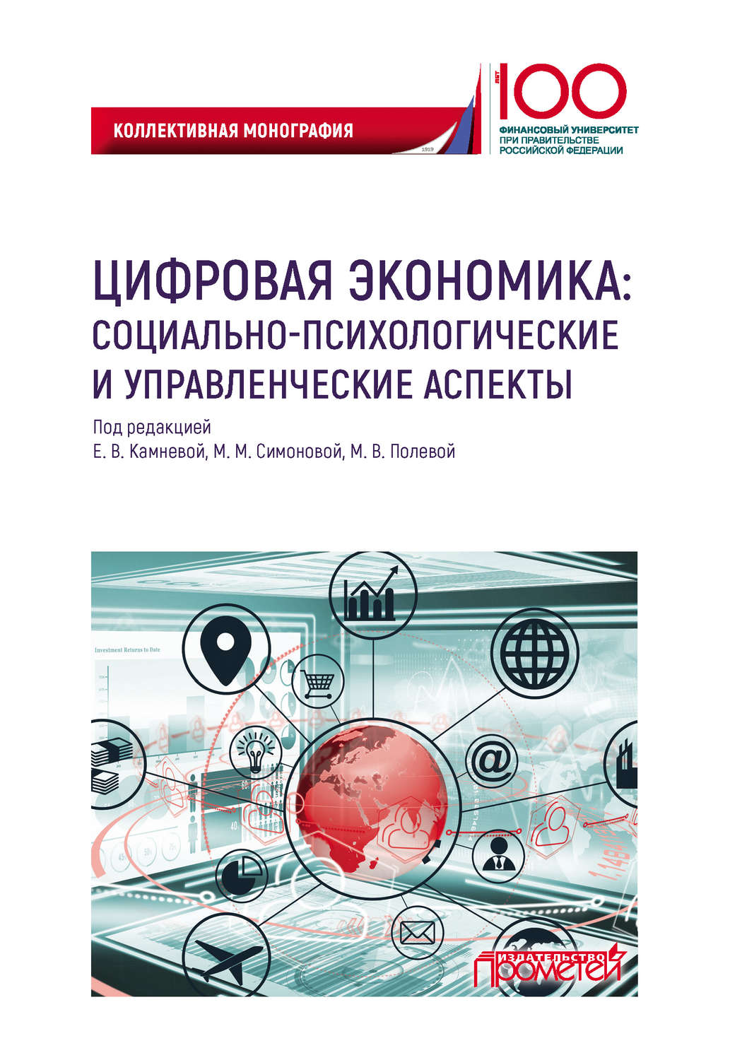 Обложка книги «Цифровая экономика: социально-психологические и управленческие аспекты»