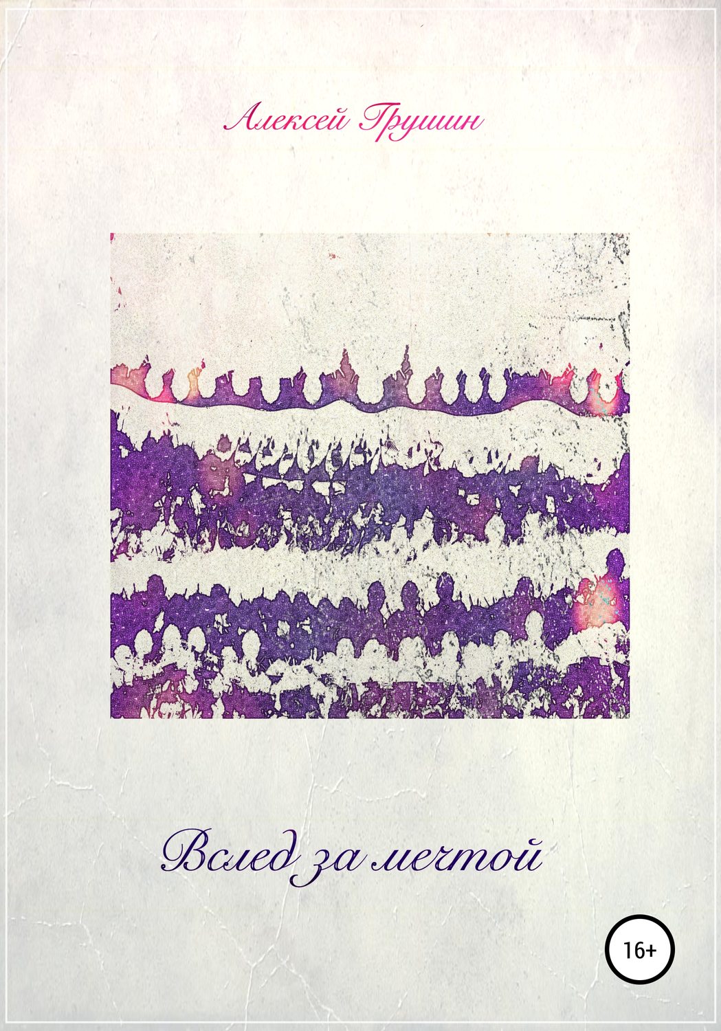 Обложка книги «Вслед за мечтой»