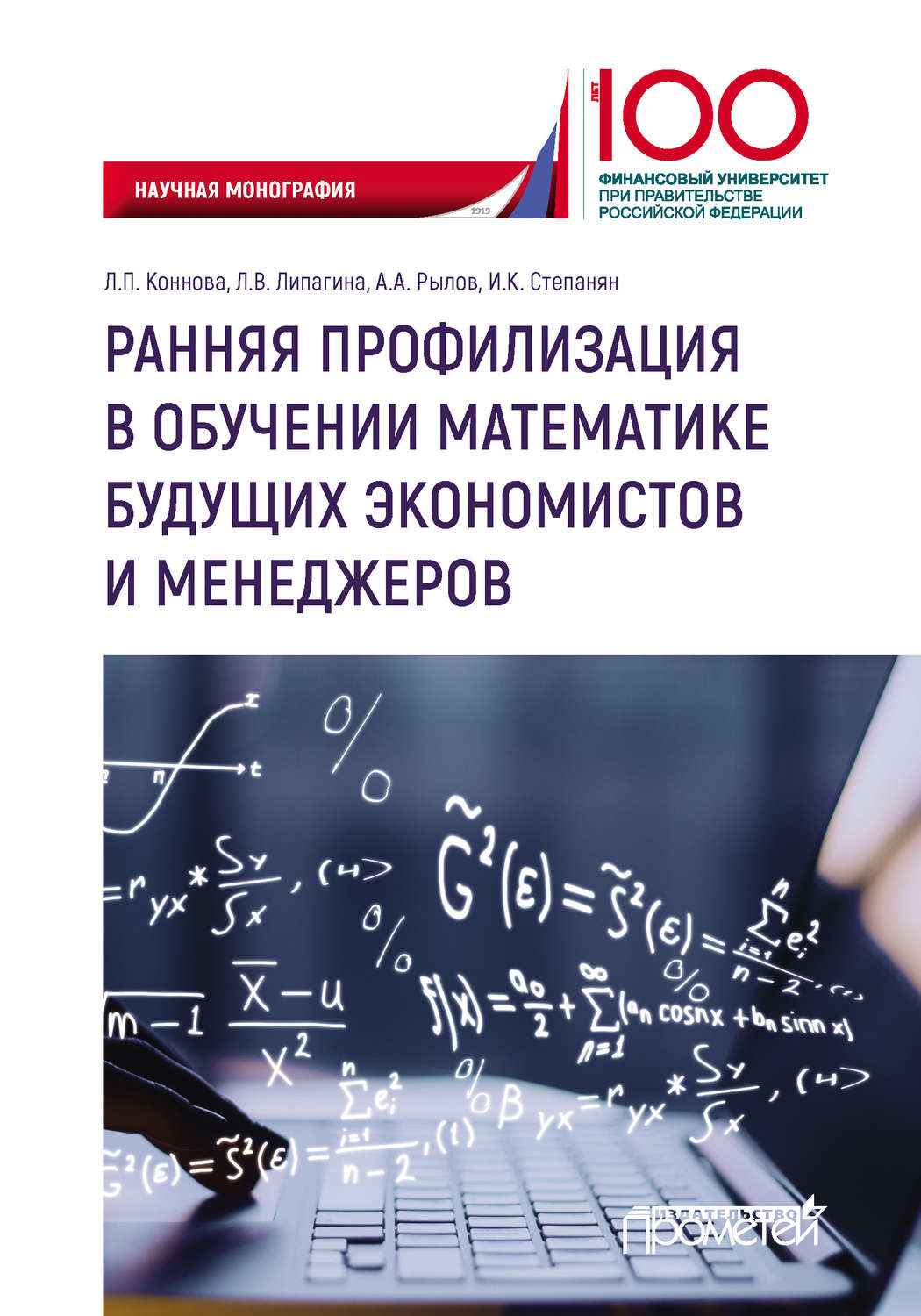 Обложка книги «Ранняя профилизация в обучении математике будущих экономистов и менеджеров»