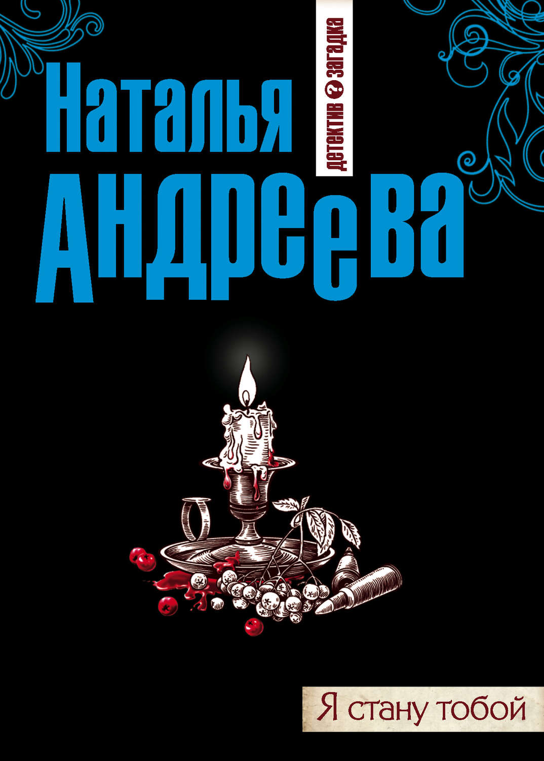 Обложка книги «Я стану тобой»