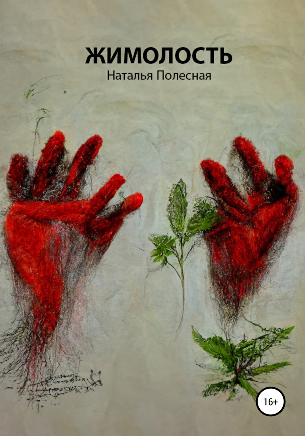 Обложка книги «Пьеса «Жимолость»»