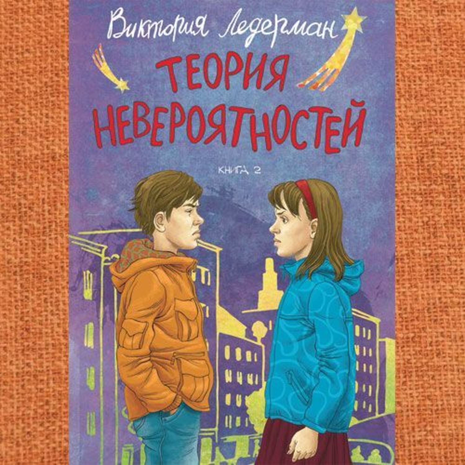Обложка книги «Теория невероятностей. Книга 2»
