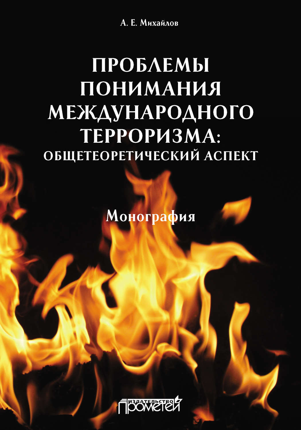 Обложка книги «Проблемы понимания международного терроризма: общетеоретический аспект»
