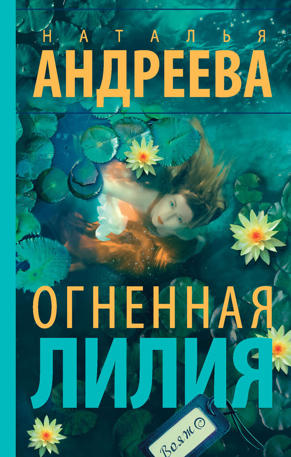 Обложка книги «Огненная лилия»