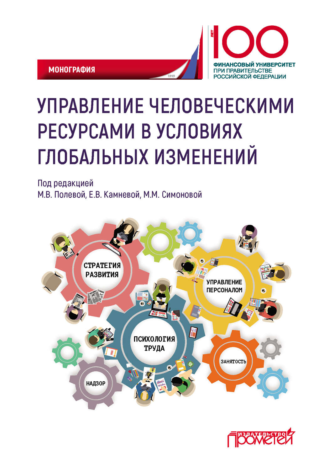 Обложка книги «Управление человеческими ресурсами в условиях глобальных изменений»