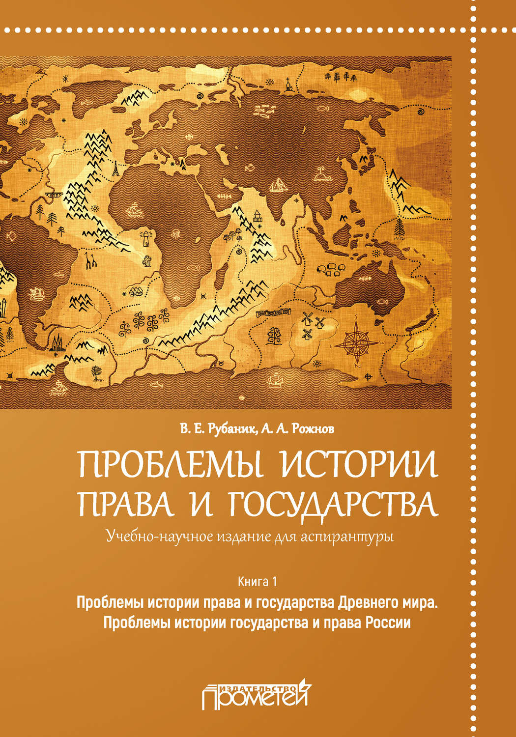 Обложка книги «Проблемы истории права и государства. Книга 1. Проблемы истории права и государства Древнего мира. Проблемы истории государства и права России»