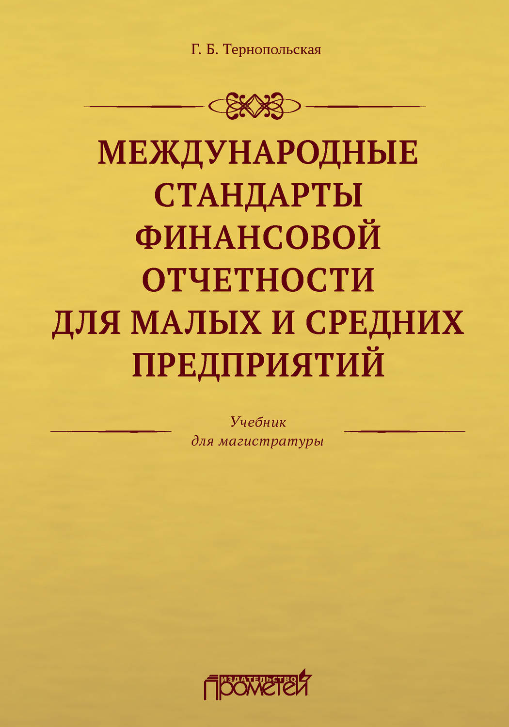 Обложка книги «Международные стандарты финансовой отчетности для малых и средних предприятий»