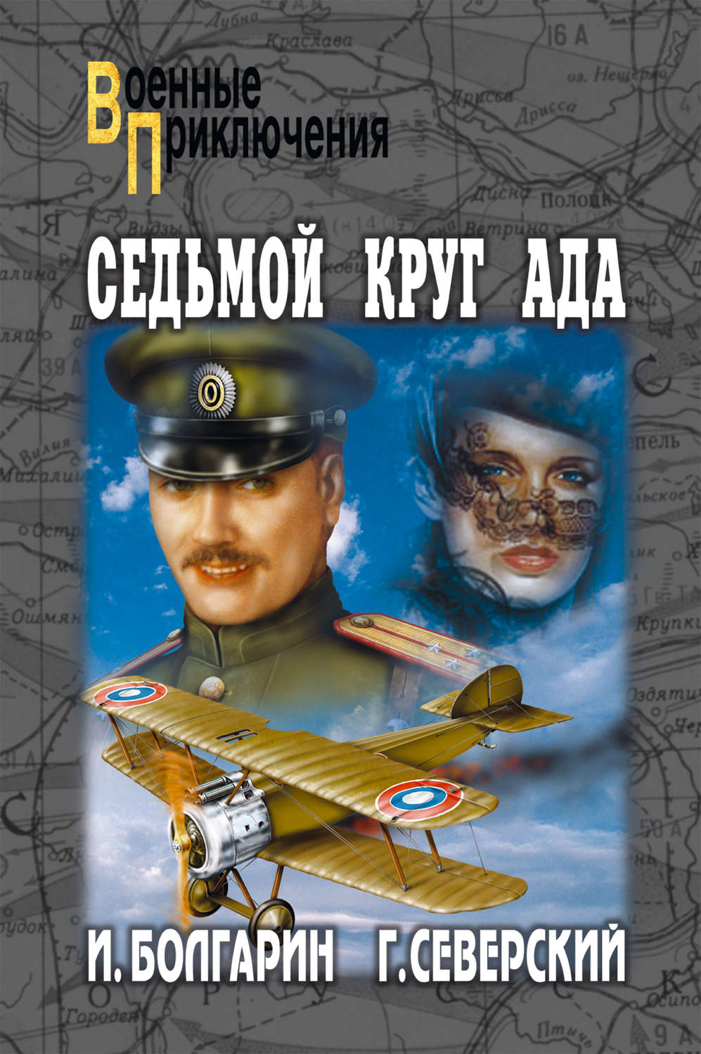 Обложка книги «Седьмой круг ада»