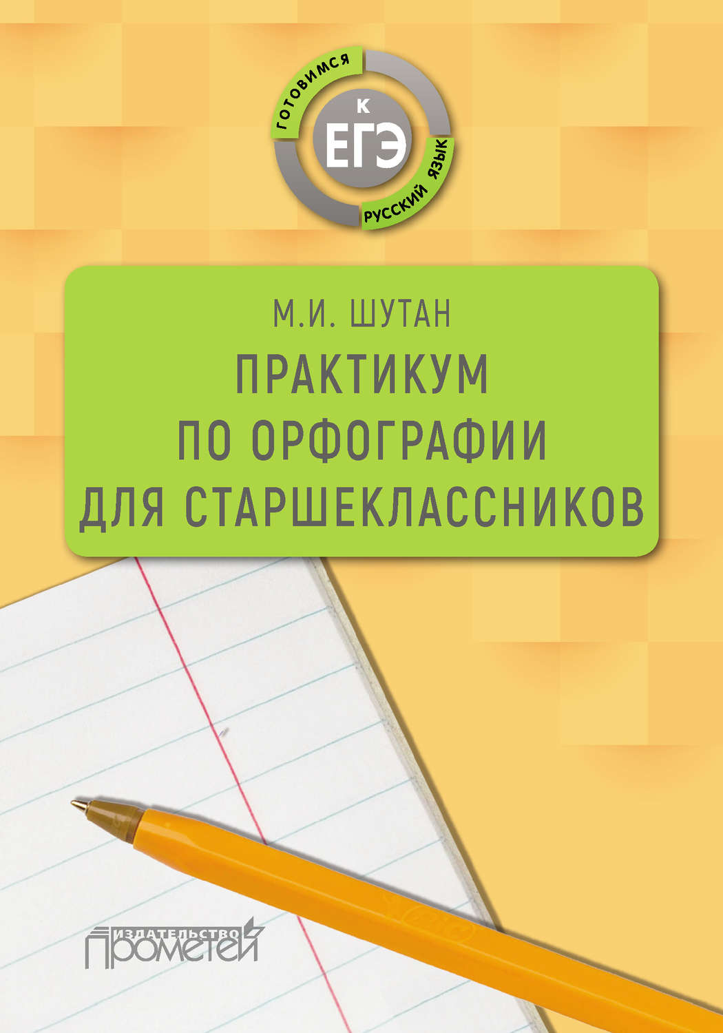 Обложка книги «Практикум по орфографии для старшеклассников»
