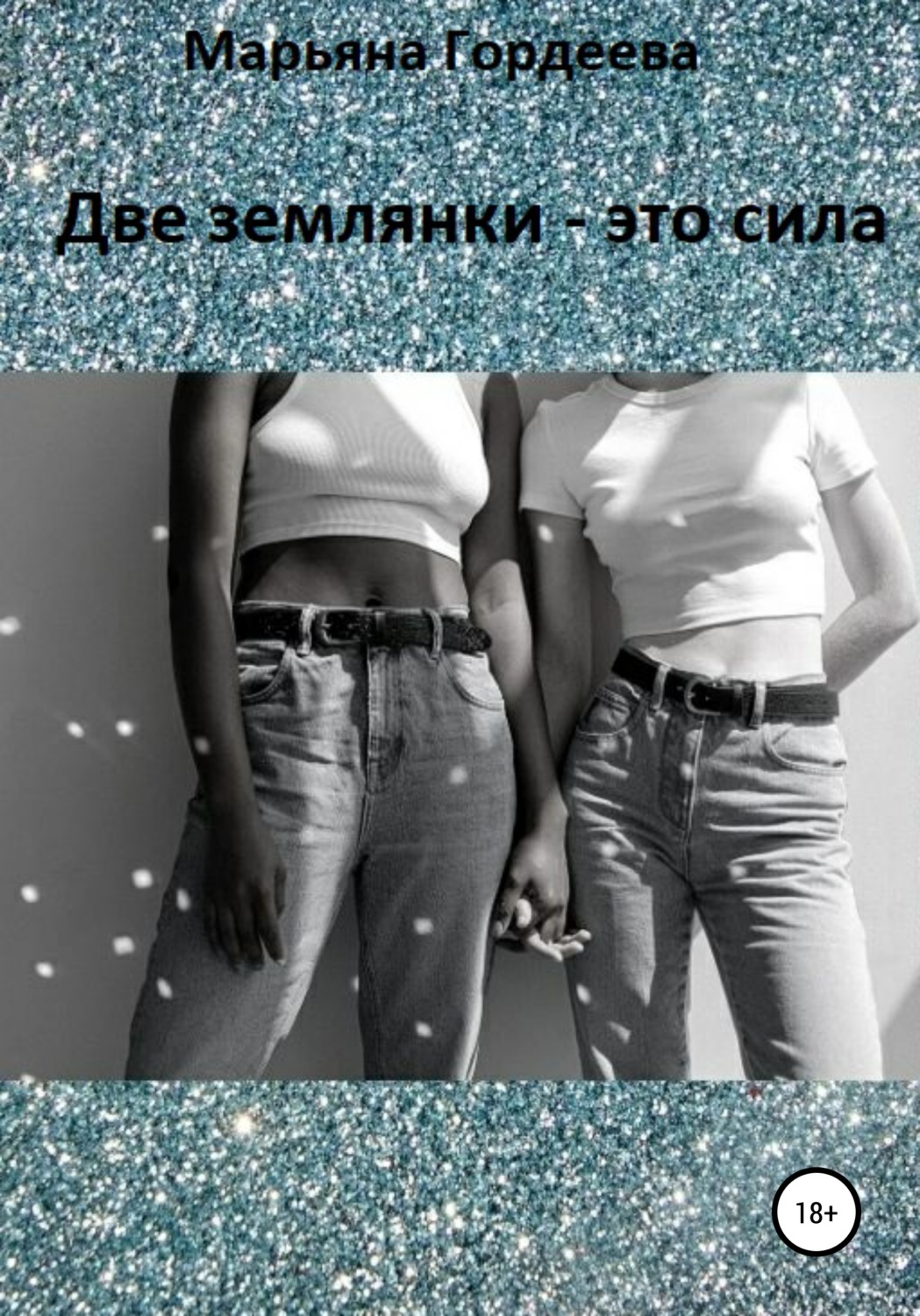 Обложка книги «Две землянки – это сила»