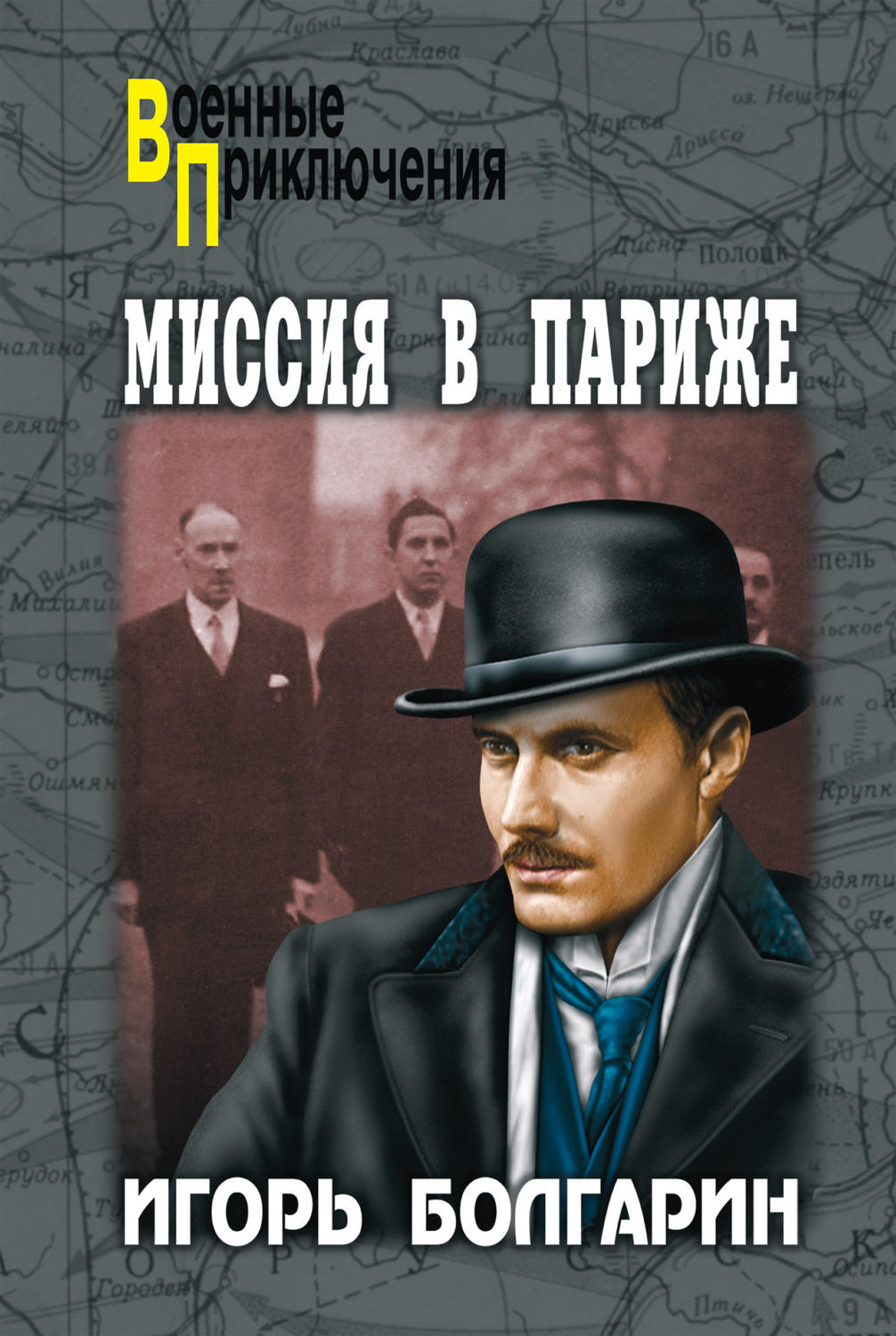 Обложка книги «Миссия в Париже»