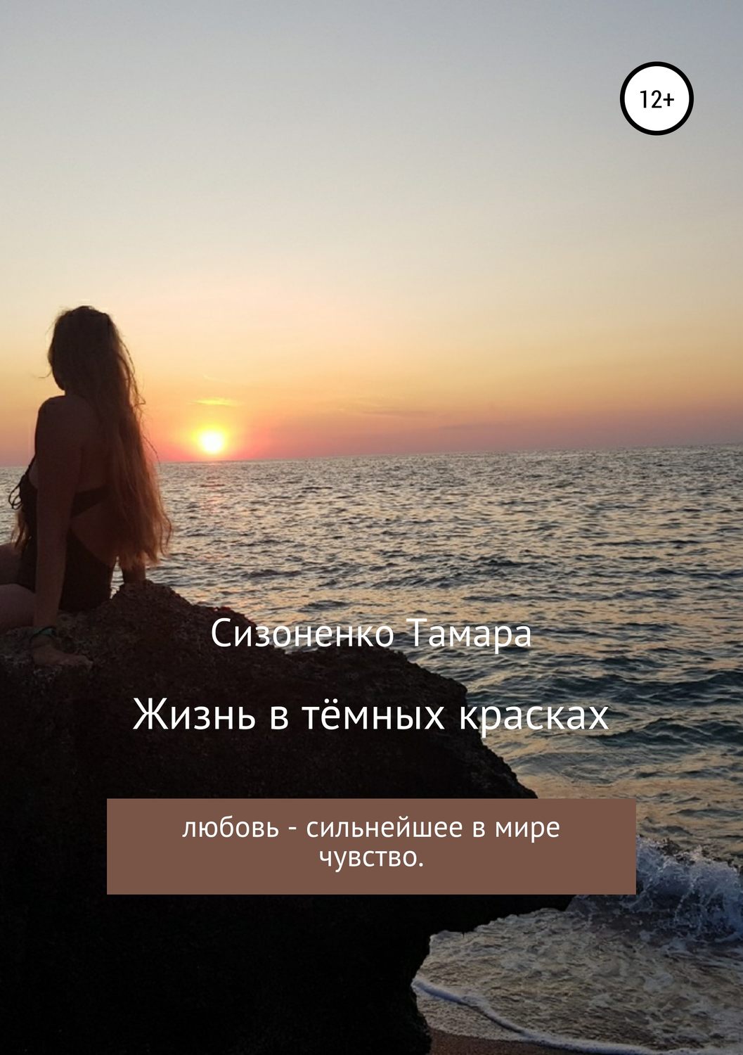 Обложка книги «Жизнь в тёмных красках»