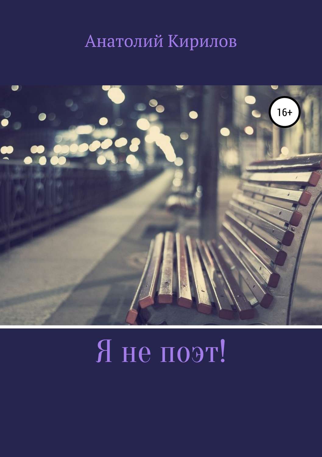 Обложка книги «Я не поэт!»