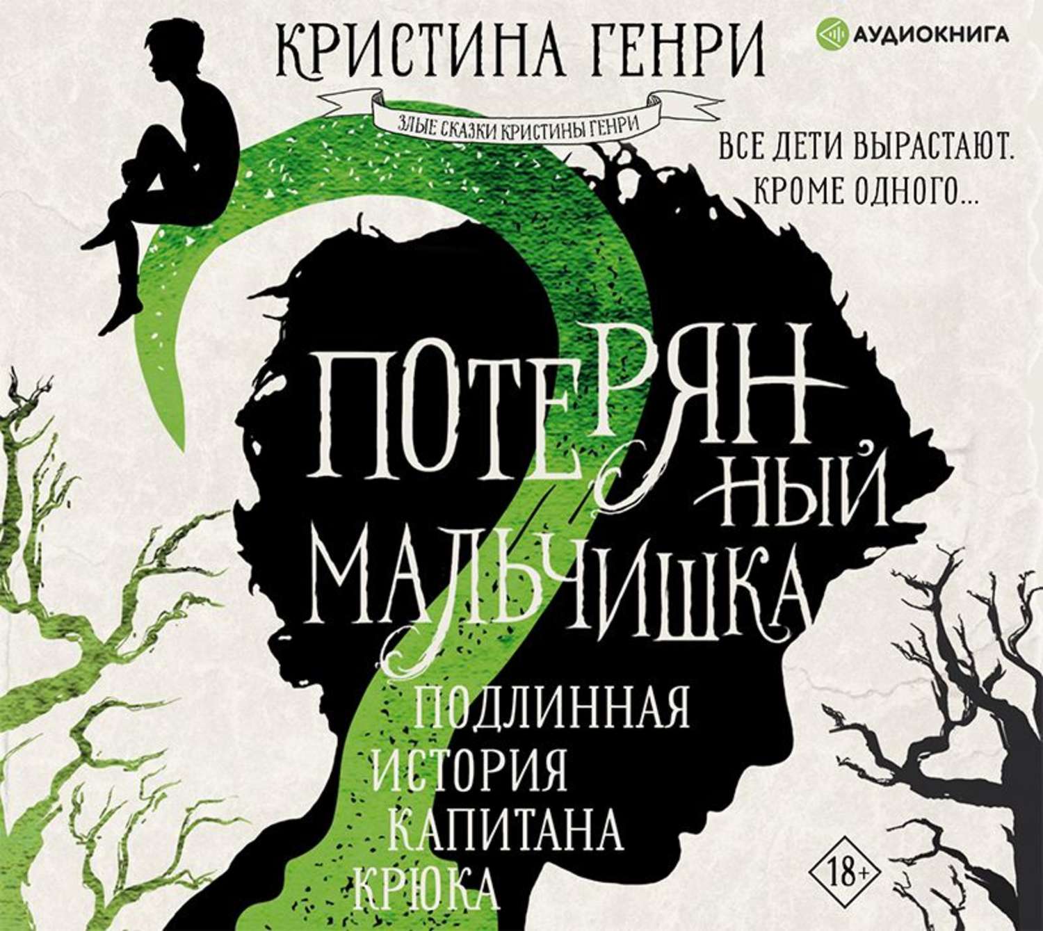 Обложка книги «Потерянный мальчишка. Подлинная история капитана Крюка»