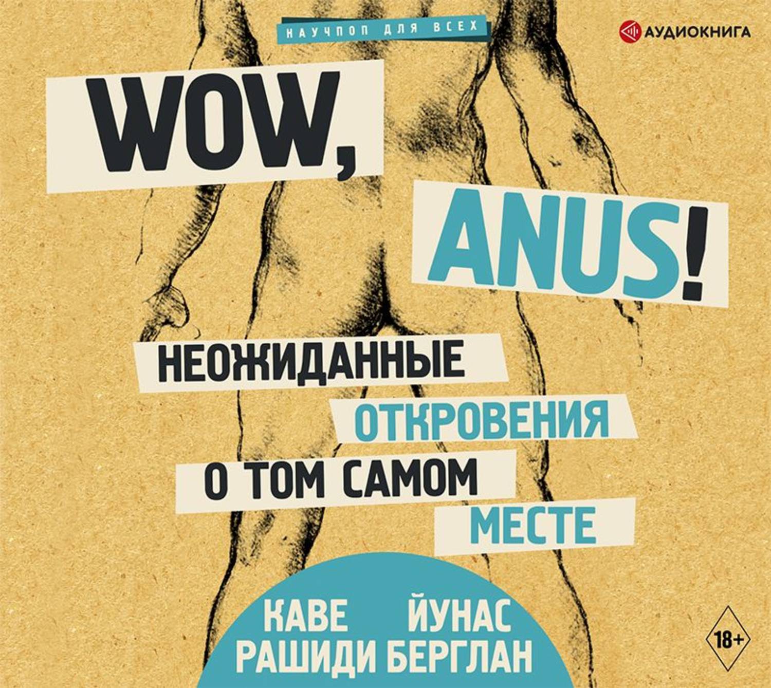 Обложка книги «Wow, anus! Неожиданные откровения о том самом месте»