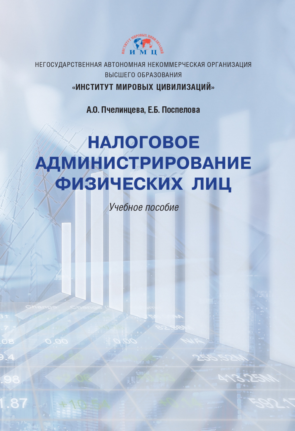 Обложка книги «Налоговое администрирование физических лиц»