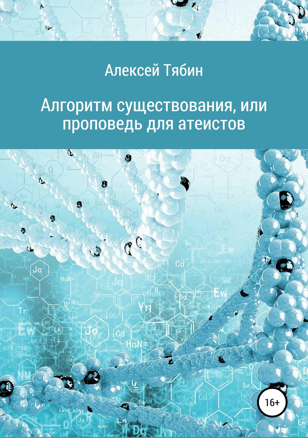 Обложка книги «Алгоритм существования, или Проповедь для атеистов»
