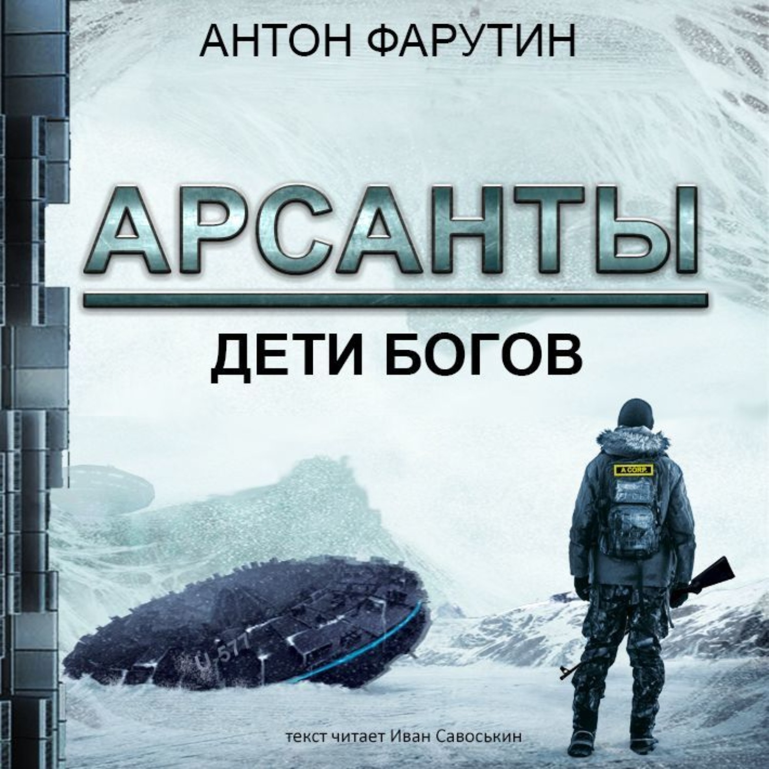 Обложка книги «Арсанты. Дети богов»