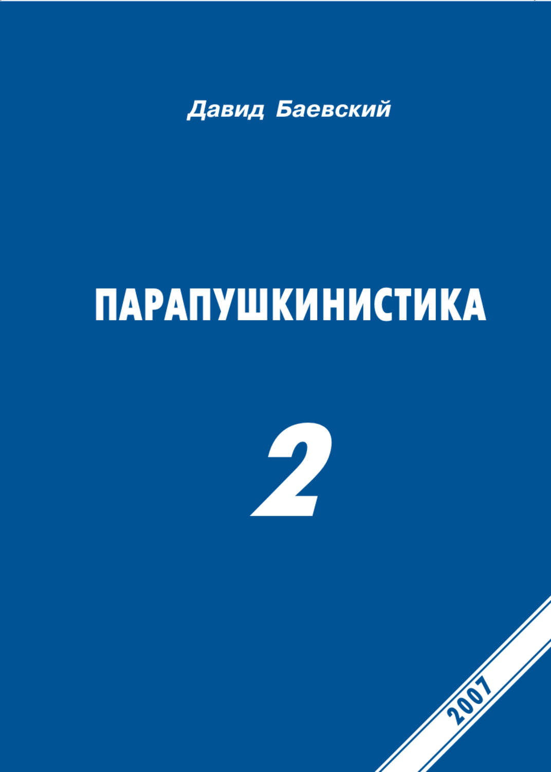 Обложка книги «Парапушкинистика 2»