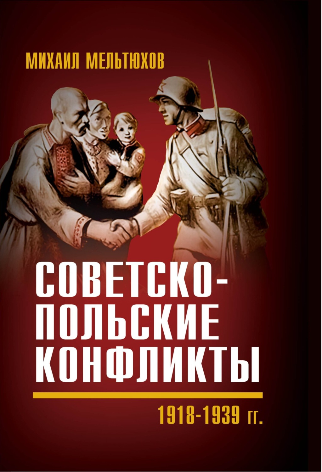 Обложка книги «Советско-польские конфликты 1918—1939 гг.»